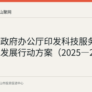 安徽省政府办公厅印发科技服务业高质量发展行动方案（2025—2027年）