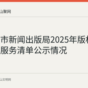 马鞍山市新闻出版局2025年版权责及公共服务清单公示情况