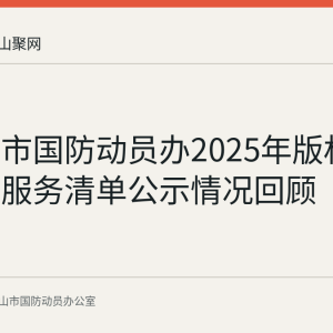 马鞍山市国防动员办2025年版权责及公共服务清单公示情况回顾