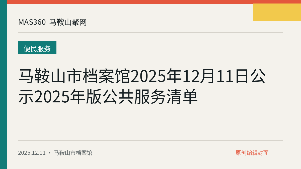马鞍山市档案馆2025年12月11日公示2025年版公共服务清单