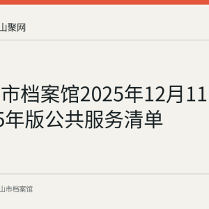 马鞍山市档案馆2025年12月11日公示2025年版公共服务清单