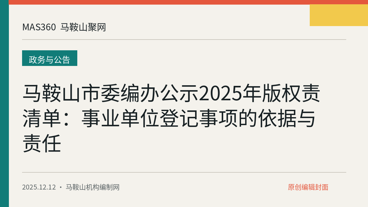 马鞍山市委编办公示2025年版权责清单：事业单位登记事项的依据与责任