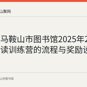 回顾：马鞍山市图书馆2025年21天亲子阅读训练营的流程与奖励设置