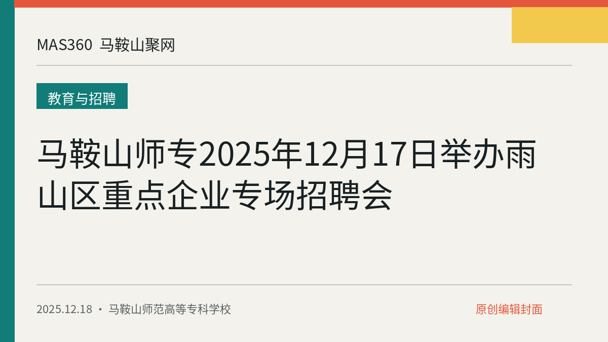 马鞍山师专2025年12月17日举办雨山区重点企业专场招聘会