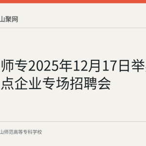 马鞍山师专2025年12月17日举办雨山区重点企业专场招聘会