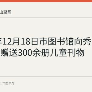 2025年12月18日市图书馆向秀山文苑小学赠送300余册儿童刊物