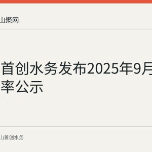 马鞍山首创水务发布2025年9月水压合格率公示