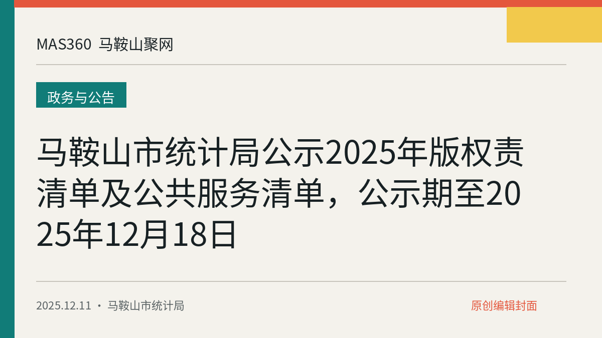 马鞍山市统计局公示2025年版权责清单及公共服务清单，公示期至2025年12月18日