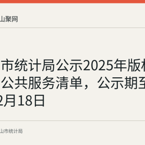 马鞍山市统计局公示2025年版权责清单及公共服务清单，公示期至2025年12月18日