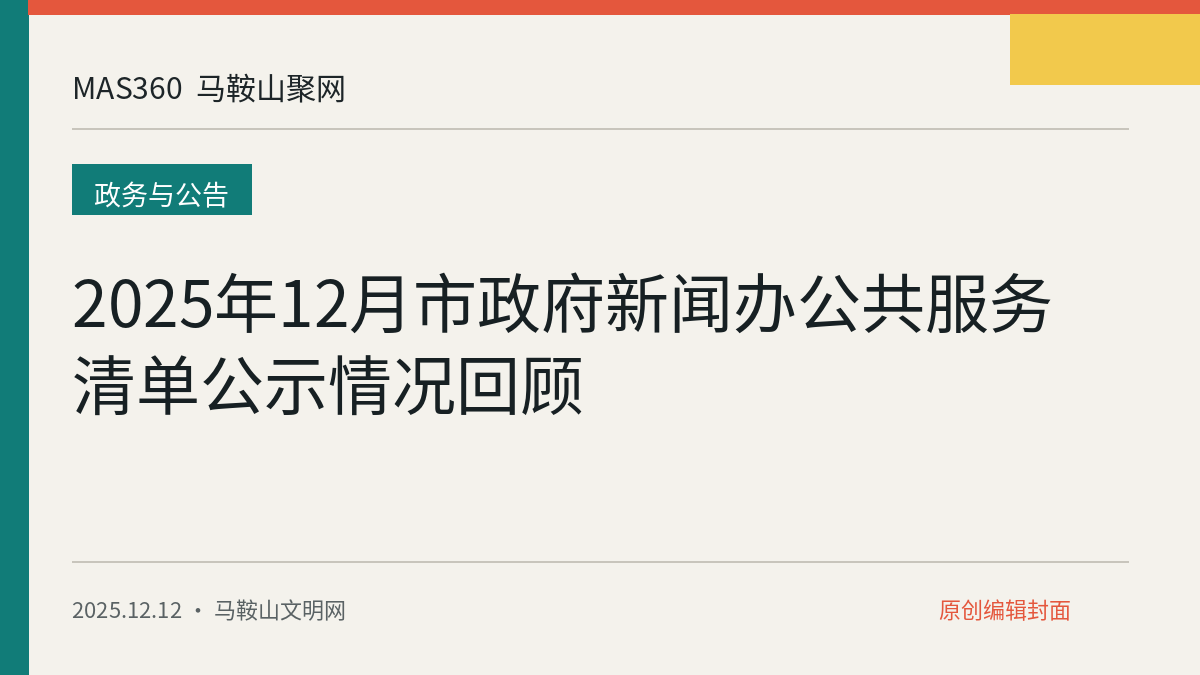 2025年12月市政府新闻办公共服务清单公示情况回顾