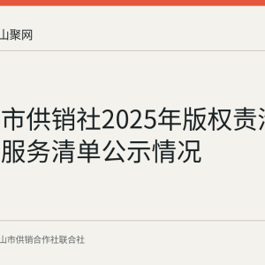 马鞍山市供销社2025年版权责清单及公共服务清单公示情况