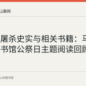 南京大屠杀史实与相关书籍：马鞍山市图书馆公祭日主题阅读回顾