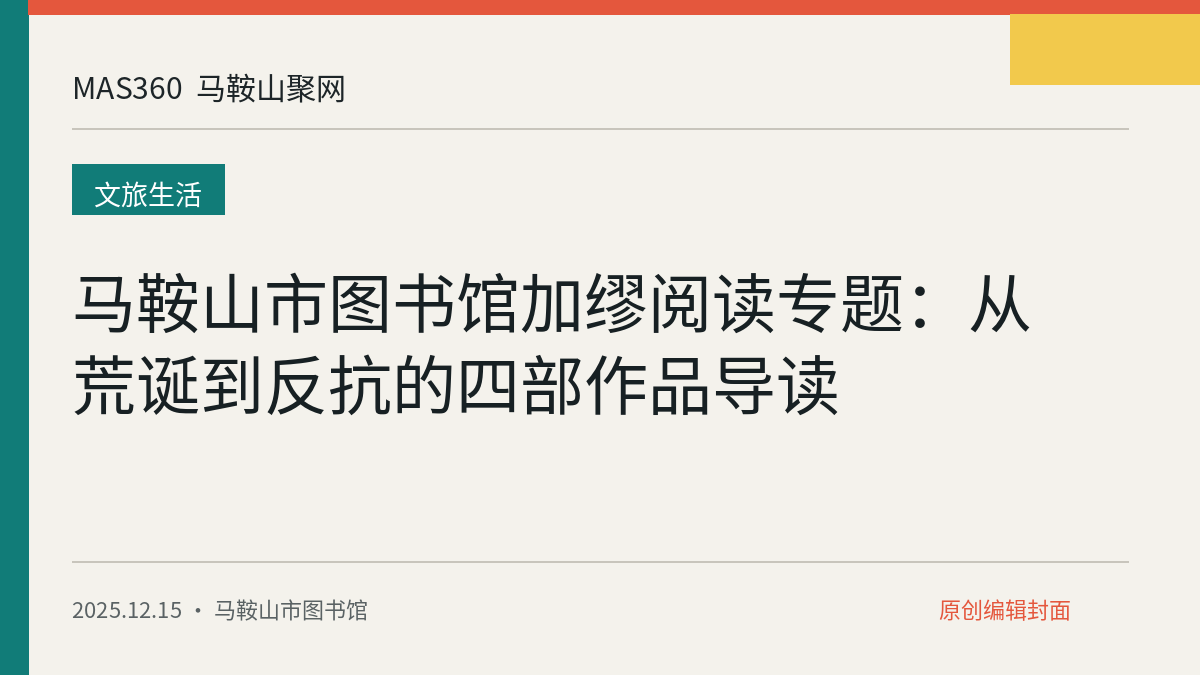 马鞍山市图书馆加缪阅读专题：从荒诞到反抗的四部作品导读