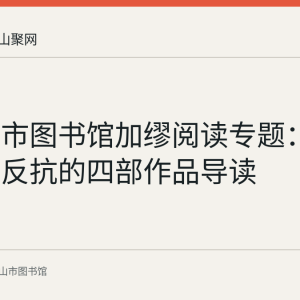 马鞍山市图书馆加缪阅读专题：从荒诞到反抗的四部作品导读