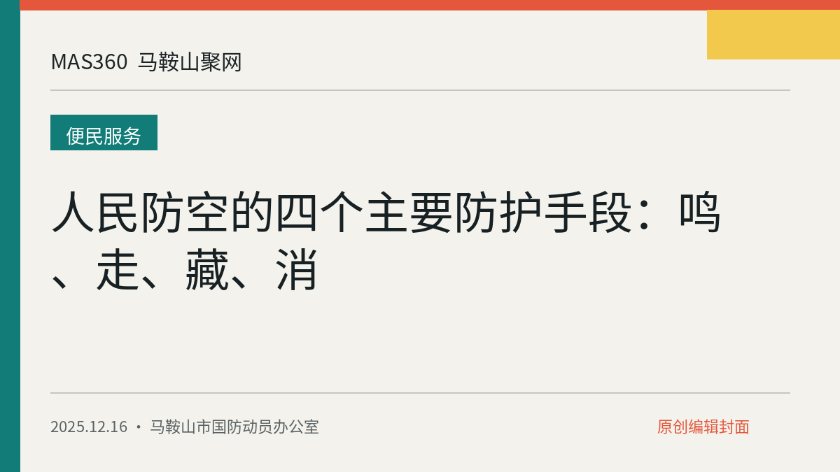 人民防空的四个主要防护手段：鸣、走、藏、消
