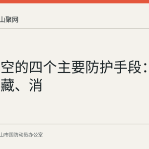 人民防空的四个主要防护手段：鸣、走、藏、消