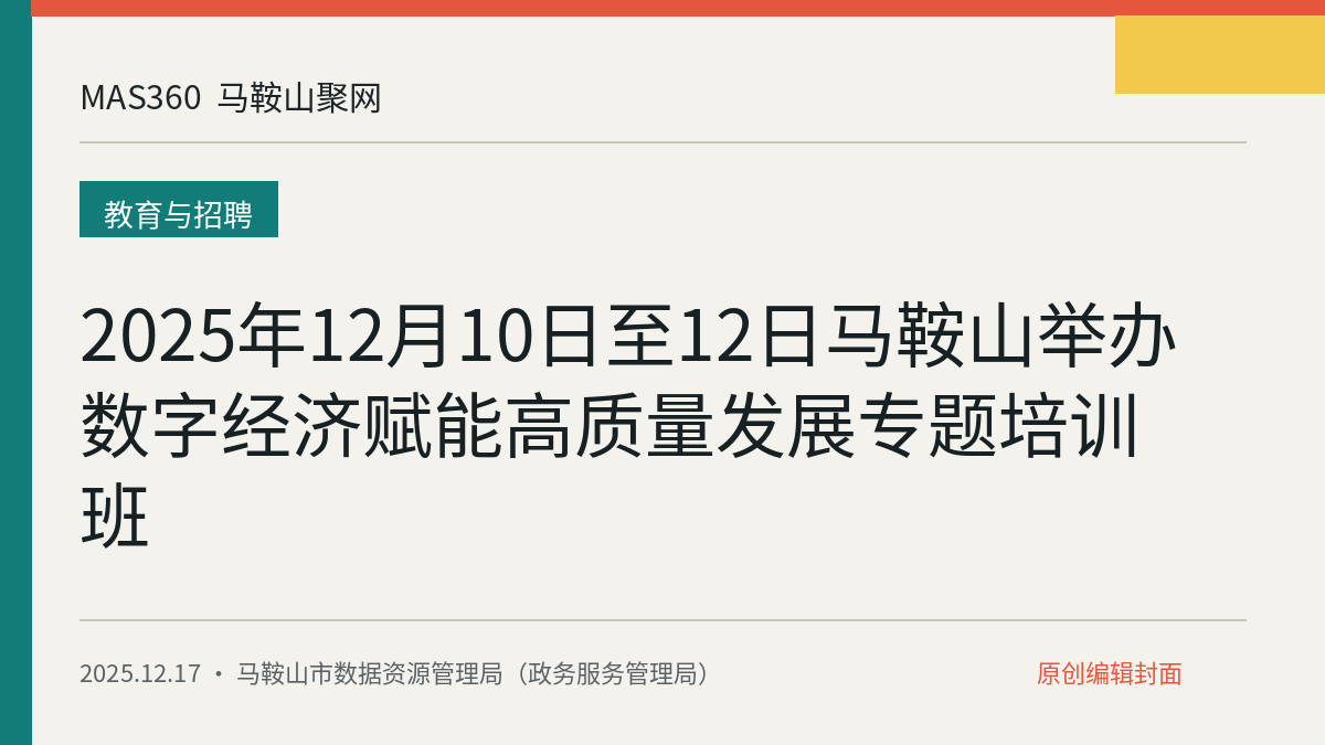 2025年12月10日至12日马鞍山举办数字经济赋能高质量发展专题培训班