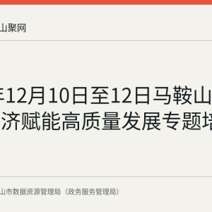 2025年12月10日至12日马鞍山举办数字经济赋能高质量发展专题培训班