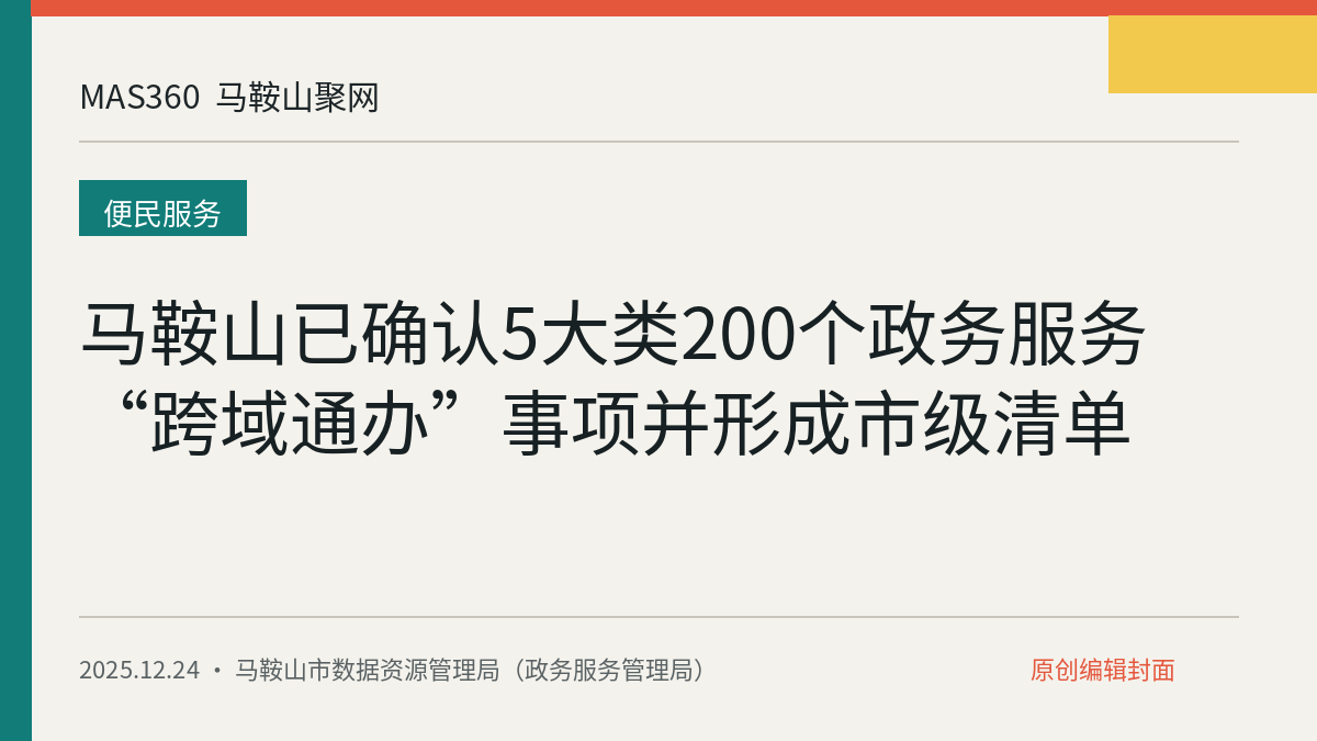 马鞍山已确认5大类200个政务服务“跨域通办”事项并形成市级清单