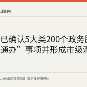 马鞍山已确认5大类200个政务服务“跨域通办”事项并形成市级清单