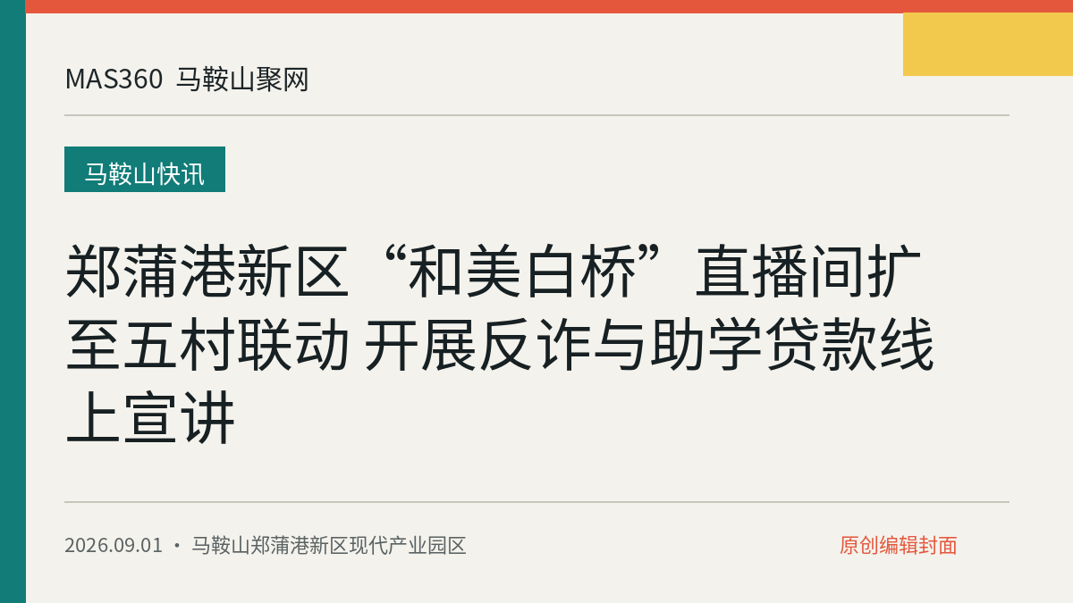 郑蒲港新区“和美白桥”直播间扩至五村联动 开展反诈与助学贷款线上宣讲