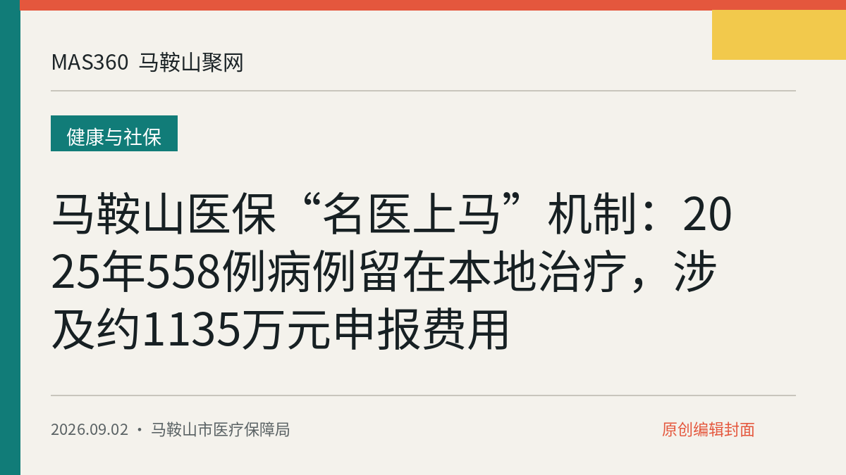 马鞍山医保“名医上马”机制：2025年558例病例留在本地治疗，涉及约1135万元申报费用