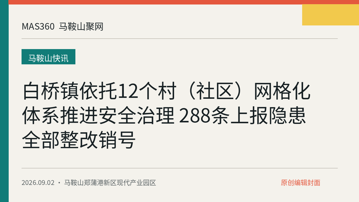 白桥镇依托12个村（社区）网格化体系推进安全治理 288条上报隐患全部整改销号
