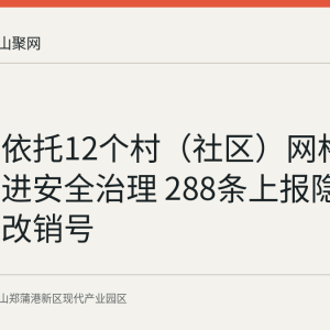 白桥镇依托12个村（社区）网格化体系推进安全治理 288条上报隐患全部整改销号