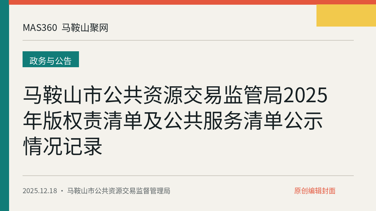 马鞍山市公共资源交易监管局2025年版权责清单及公共服务清单公示情况记录
