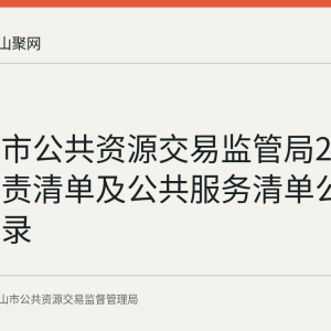 马鞍山市公共资源交易监管局2025年版权责清单及公共服务清单公示情况记录
