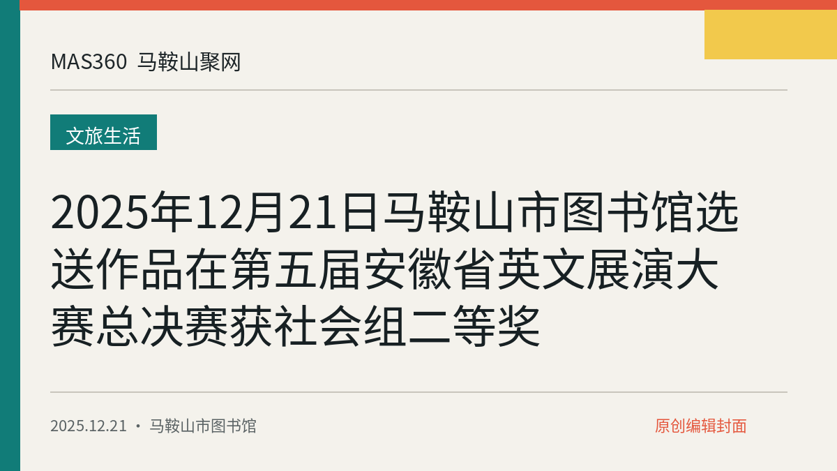 2025年12月21日马鞍山市图书馆选送作品在第五届安徽省英文展演大赛总决赛获社会组二等奖