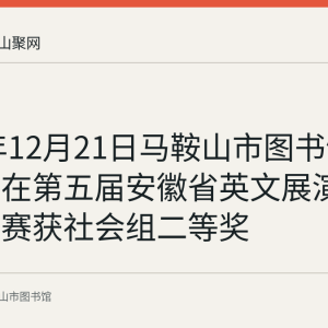 2025年12月21日马鞍山市图书馆选送作品在第五届安徽省英文展演大赛总决赛获社会组二等奖