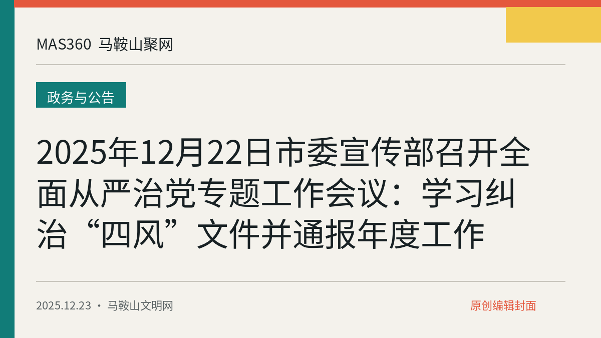 2025年12月22日市委宣传部召开全面从严治党专题工作会议：学习纠治“四风”文件并通报年度工作