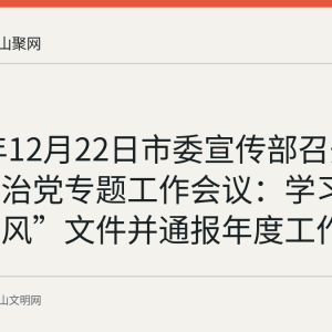 2025年12月22日市委宣传部召开全面从严治党专题工作会议：学习纠治“四风”文件并通报年度工作