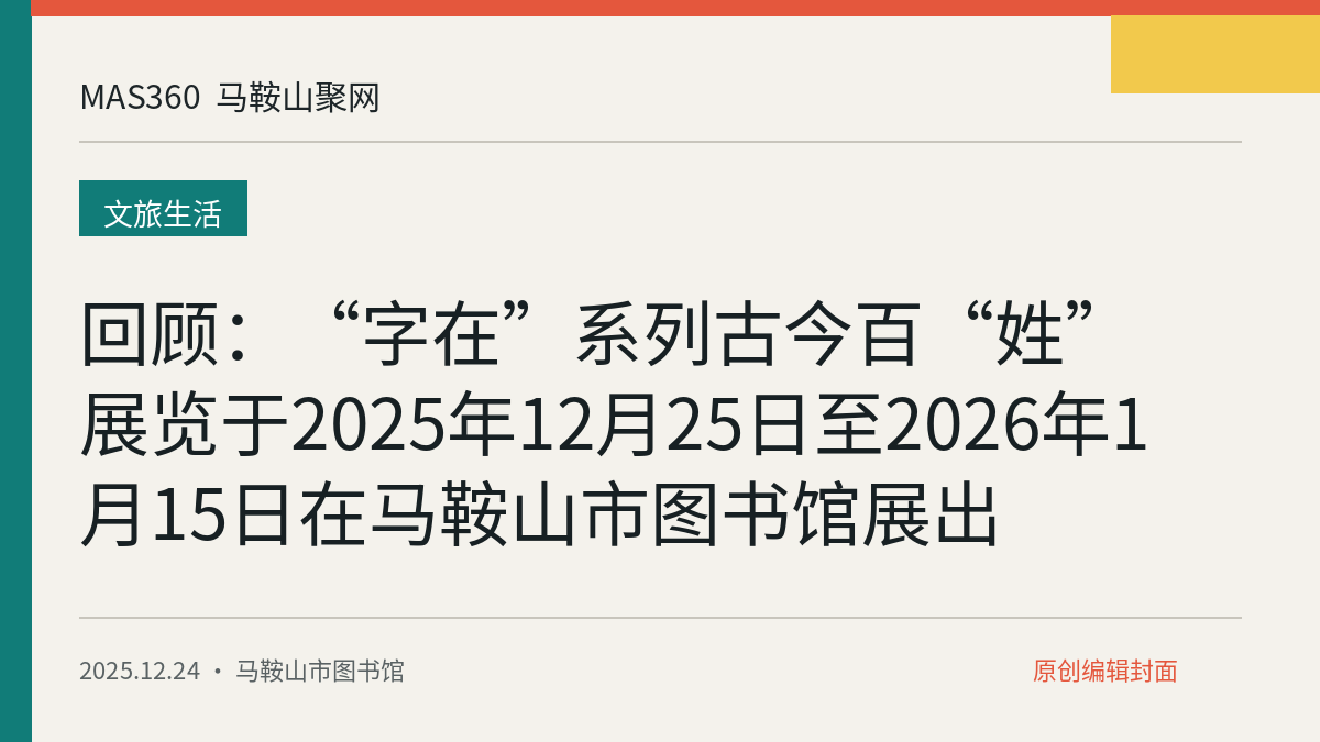 回顾：“字在”系列古今百“姓”展览于2025年12月25日至2026年1月15日在马鞍山市图书馆展出