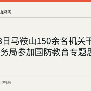 12月23日马鞍山150余名机关干部在市税务局参加国防教育专题思政课