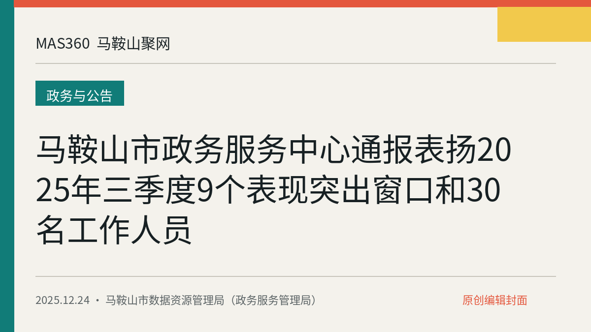 马鞍山市政务服务中心通报表扬2025年三季度9个表现突出窗口和30名工作人员