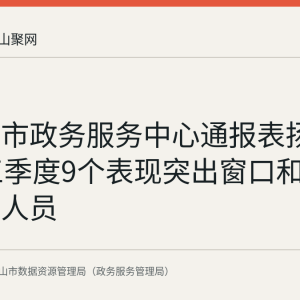 马鞍山市政务服务中心通报表扬2025年三季度9个表现突出窗口和30名工作人员