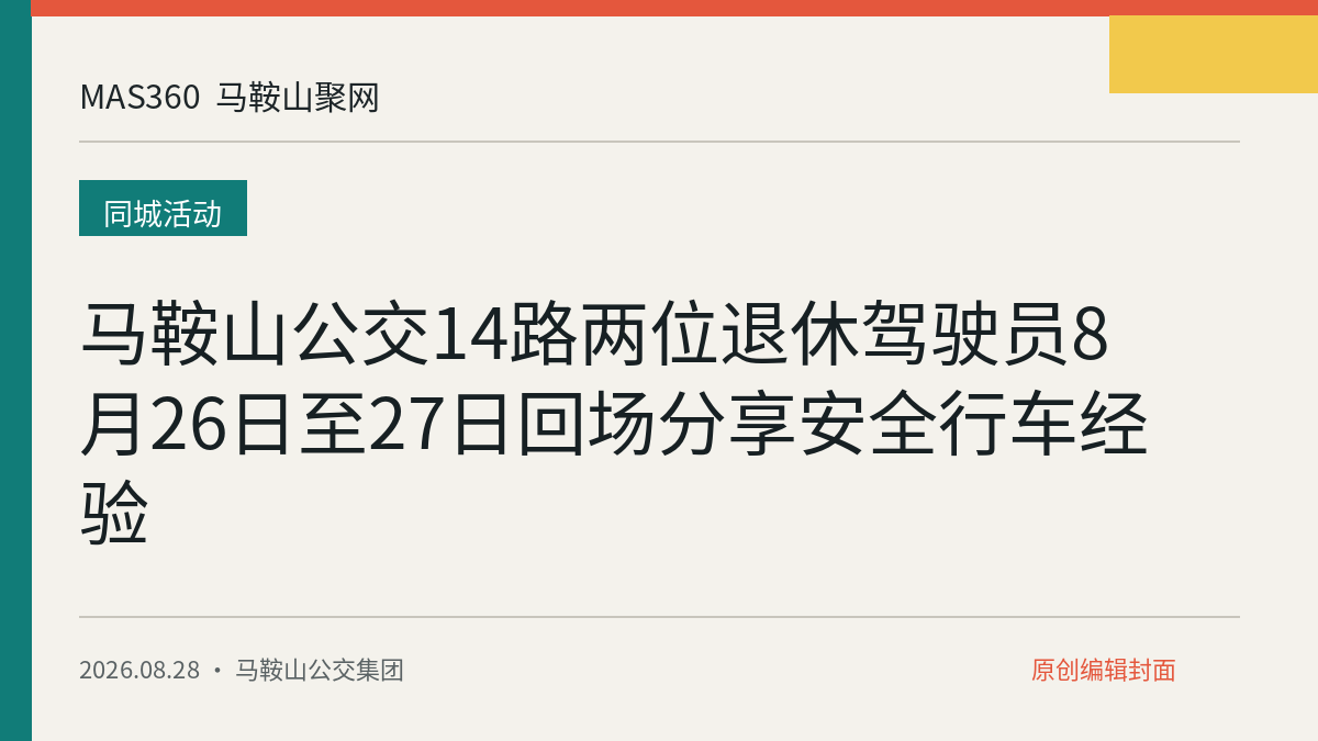 马鞍山公交14路两位退休驾驶员8月26日至27日回场分享安全行车经验