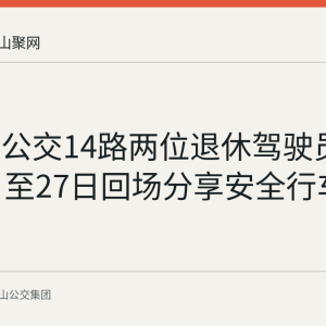 马鞍山公交14路两位退休驾驶员8月26日至27日回场分享安全行车经验