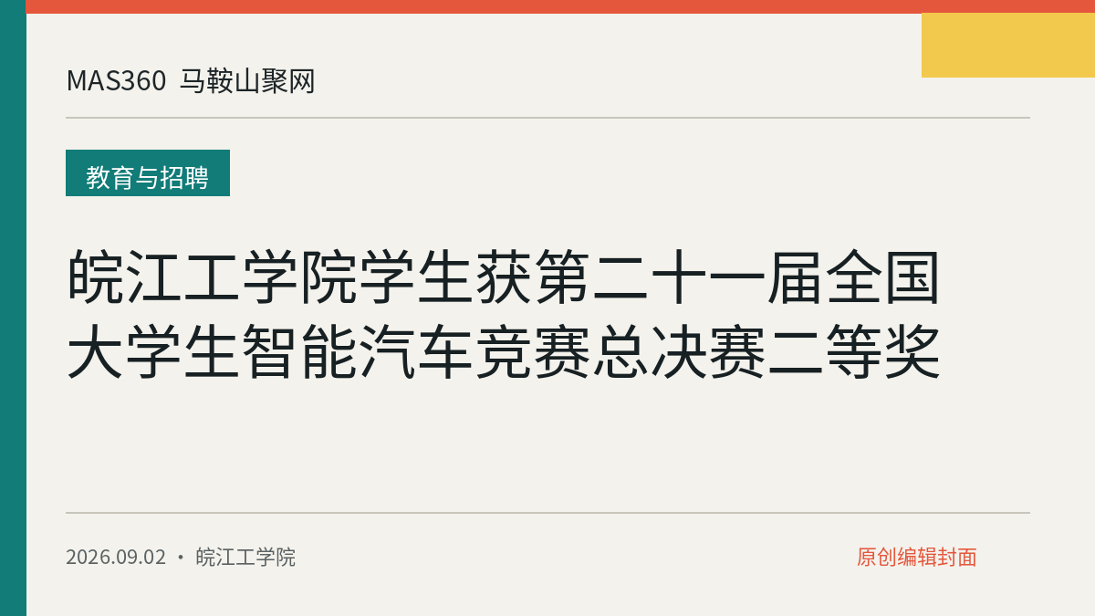 皖江工学院学生获第二十一届全国大学生智能汽车竞赛总决赛二等奖