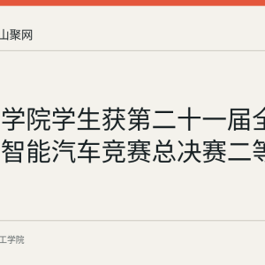 皖江工学院学生获第二十一届全国大学生智能汽车竞赛总决赛二等奖