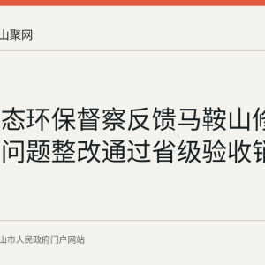中央生态环保督察反馈马鞍山修造船排污问题整改通过省级验收销号