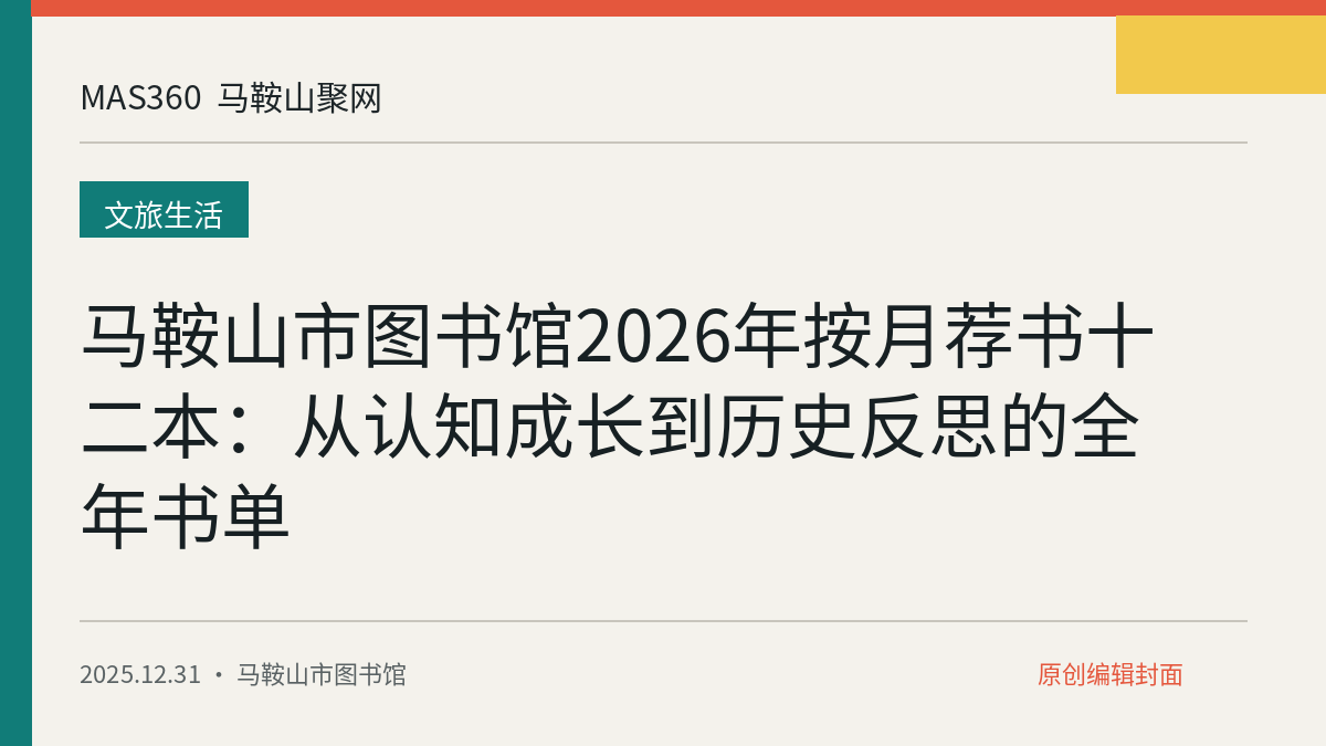 马鞍山市图书馆2026年按月荐书十二本：从认知成长到历史反思的全年书单