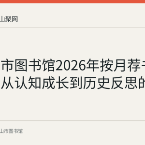 马鞍山市图书馆2026年按月荐书十二本：从认知成长到历史反思的全年书单