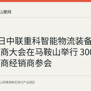 8月27日中联重科智能物流装备全球经销商大会在马鞍山举行 300余家供应商经销商参会