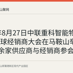 2026年8月27日中联重科智能物流装备全球经销商大会在马鞍山举行，300余家供应商与经销商参会