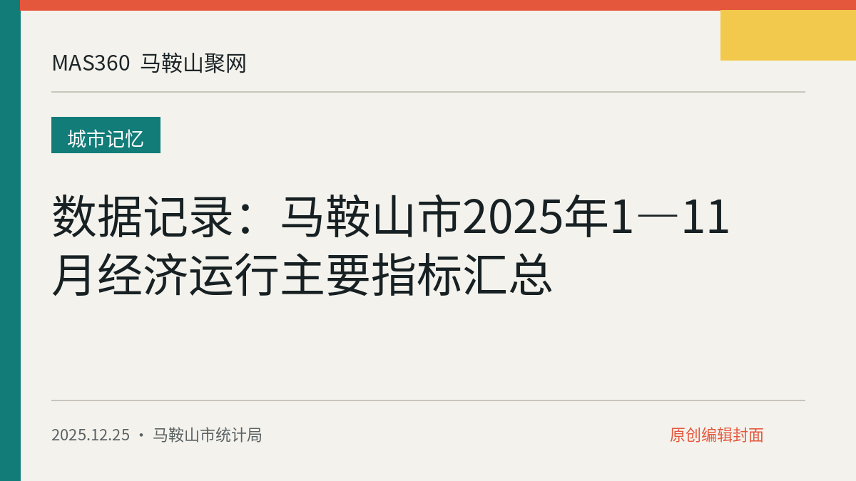 数据记录：马鞍山市2025年1—11月经济运行主要指标汇总