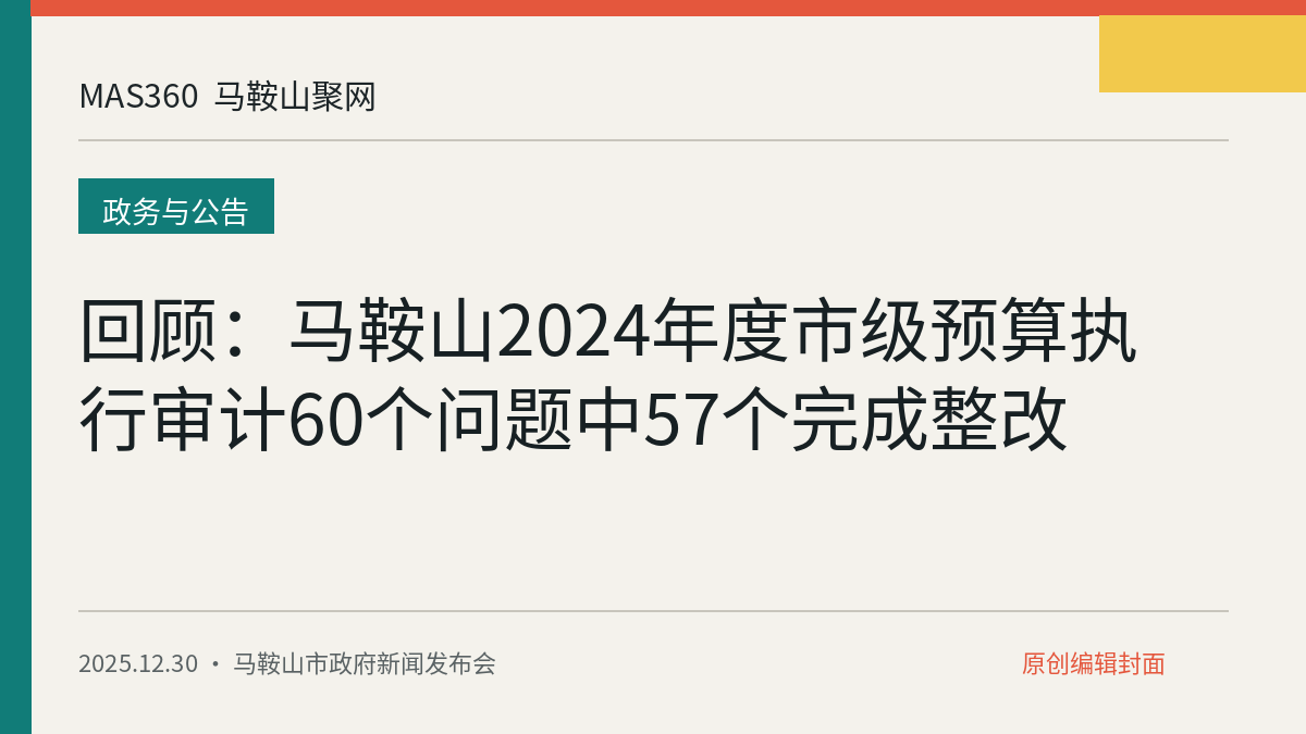 回顾：马鞍山2024年度市级预算执行审计60个问题中57个完成整改
