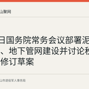 8月31日国务院常务会议部署泥石流救援、地下管网建设并讨论税收征管法修订草案